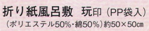 日本の歳時記 7400 折り紙風呂敷（PP袋入） 玩印  サイズ／スペック